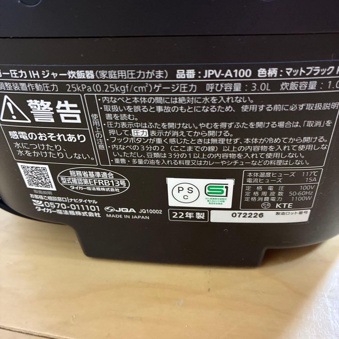 圧力炊飯器　TIGER JPV-A100 5.5合炊き
