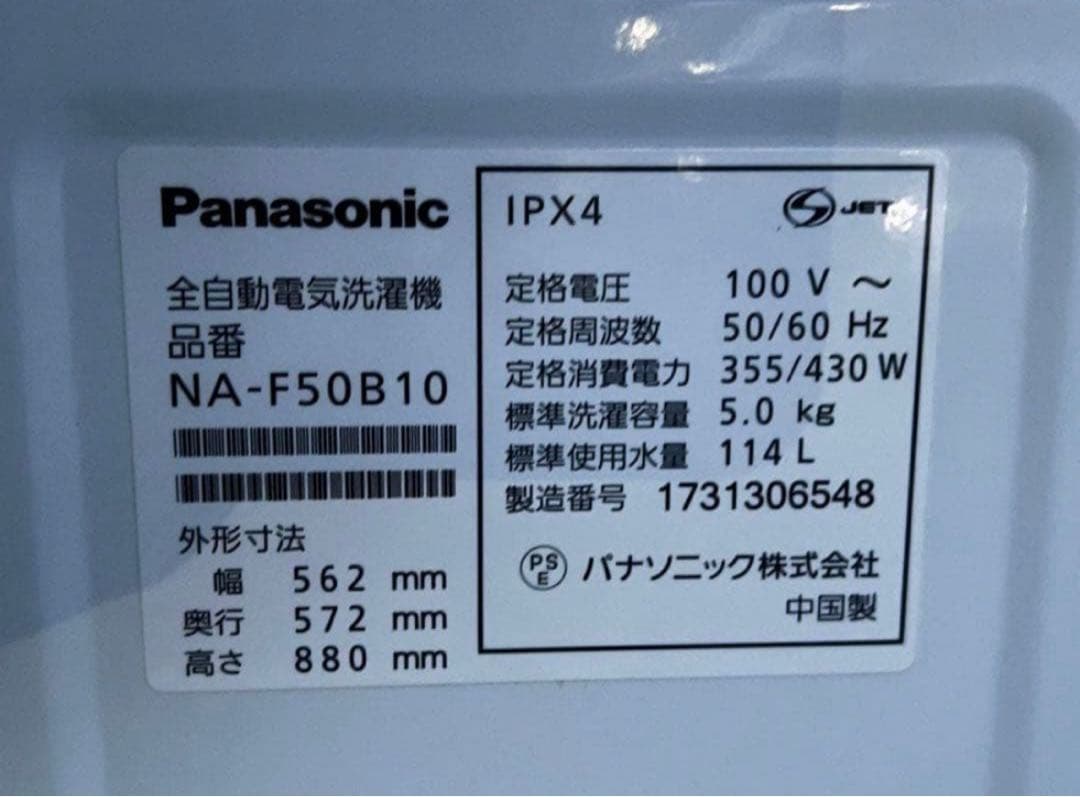 2017年式 5kg Panasonic 洗濯機 NA-F50B10