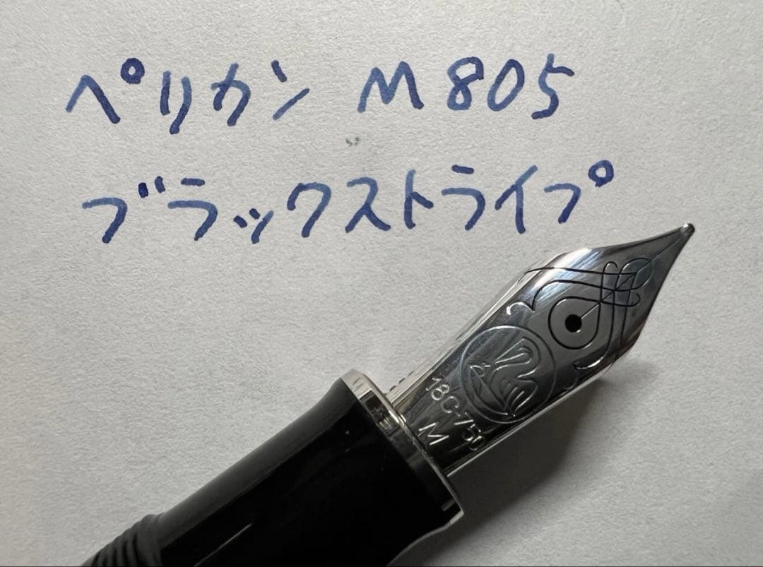 未使用に近い ペリカン スーベレーン M805 万年筆 シュトレーゼマン M