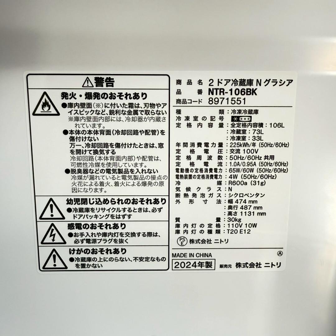 ニトリ 冷蔵庫 小型 一人暮らし 2ドア 106L 2024年製 3か月保証付