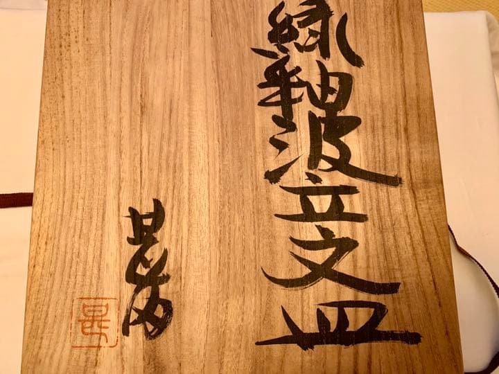 値下げ！【益子焼】坂田甚内　緑釉波立文皿　２枚