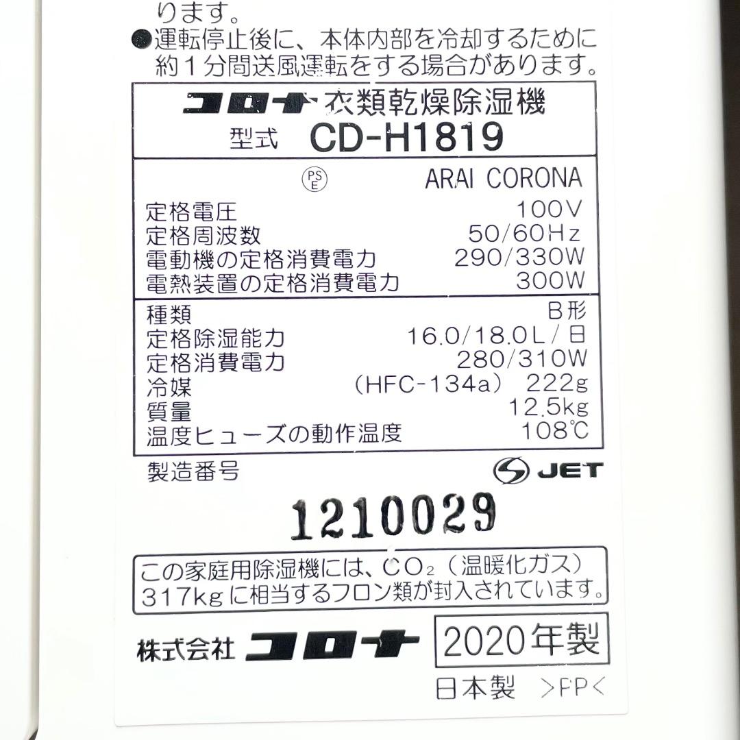コロナ CORONA CD-H1819 衣類乾燥除湿機 送料無料 匿名配送