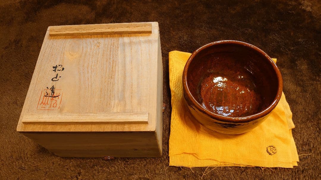 大樋焼　抹茶碗　大樋　大樋長左衛門　長左衛門　松山　共箱　１客