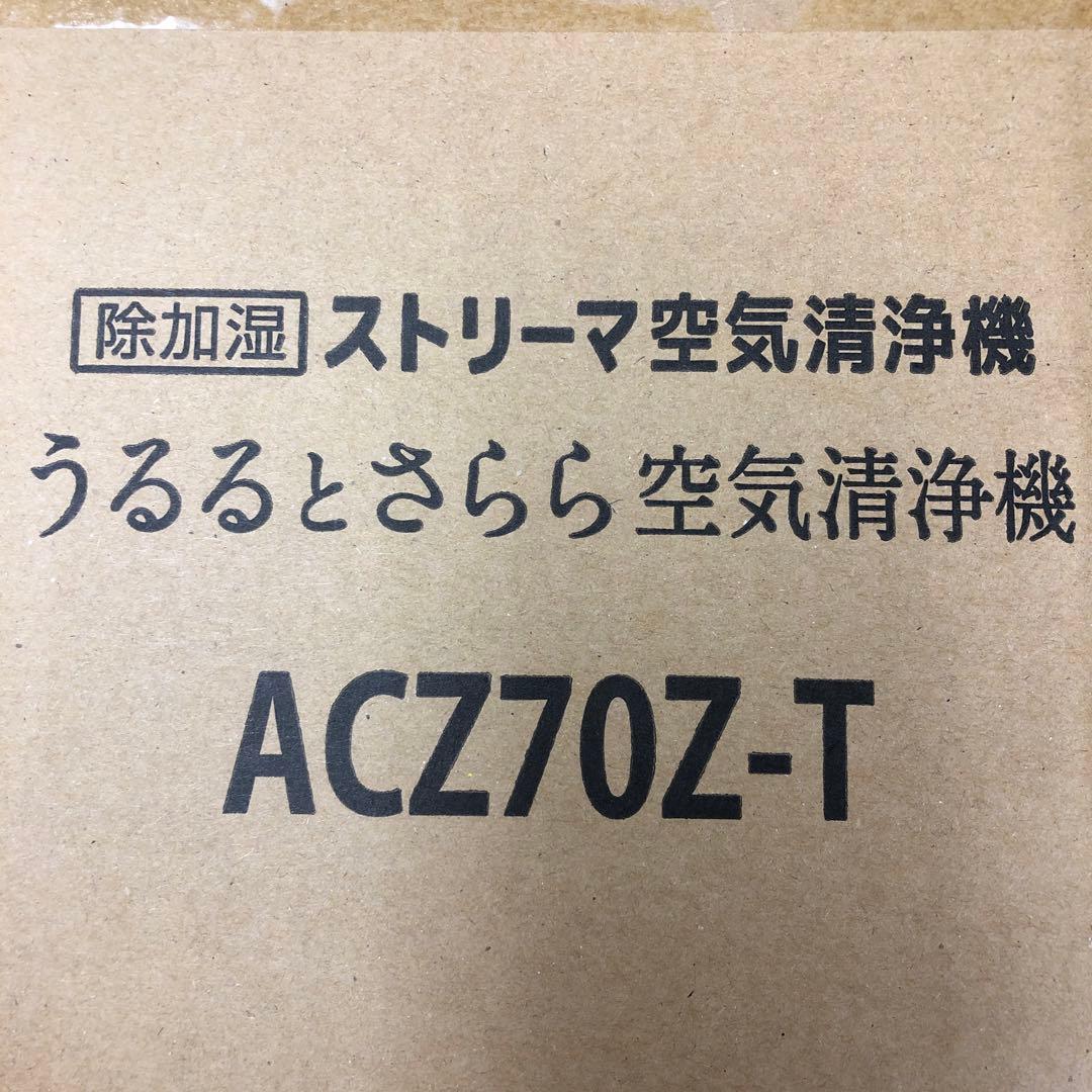 ダイキン 除加湿ストリーマ空気清浄機 ACZ70Z-T 新品未開封
