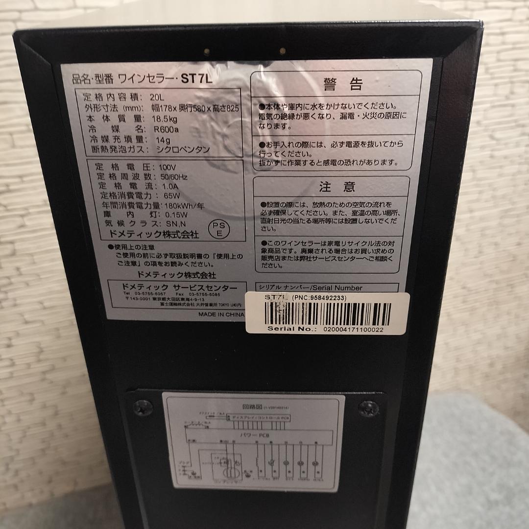 DOMETIC ST7L ドメティック ワインセラー