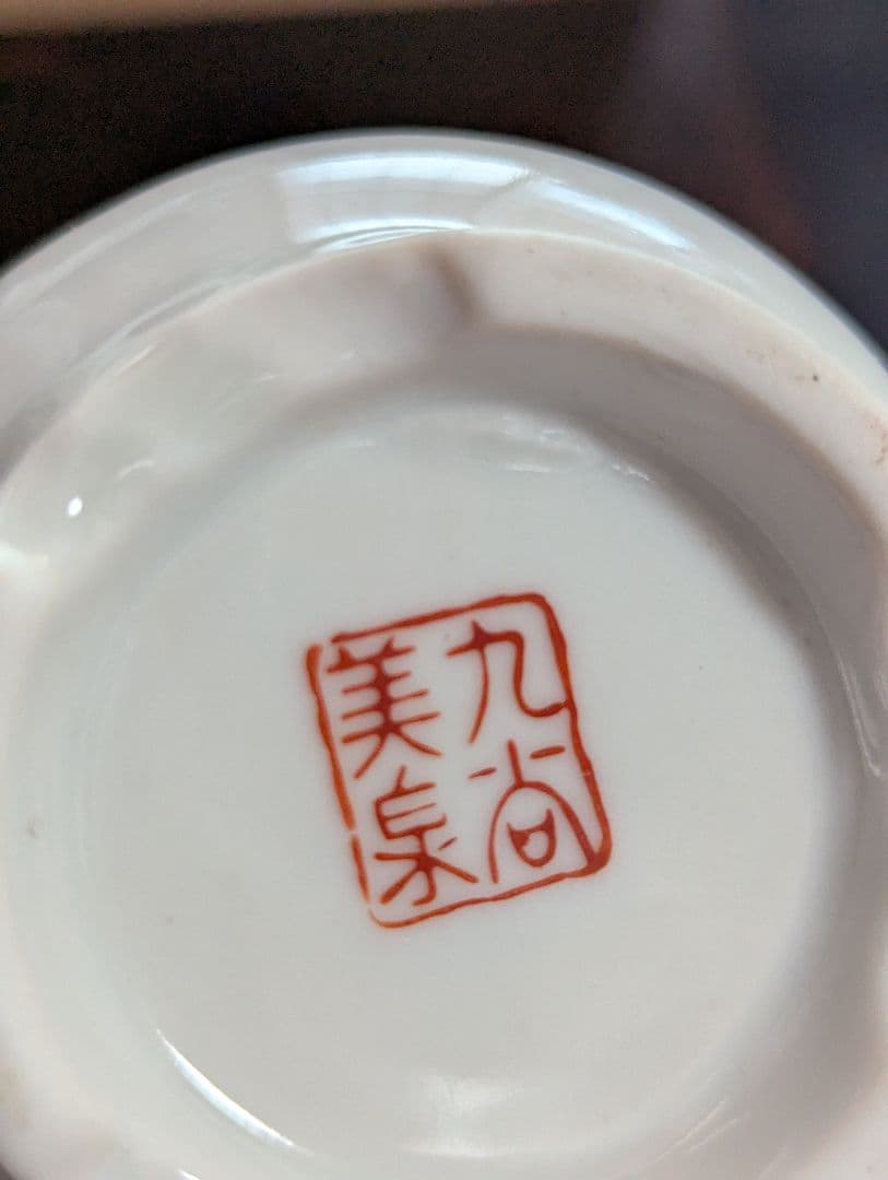 古九谷 美泉 山水画陶磁器酒器セット
