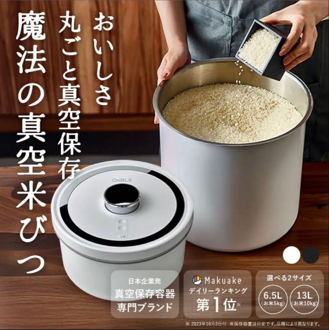 OoBLE mini ホワイト 真空保存米びつ 6.5L