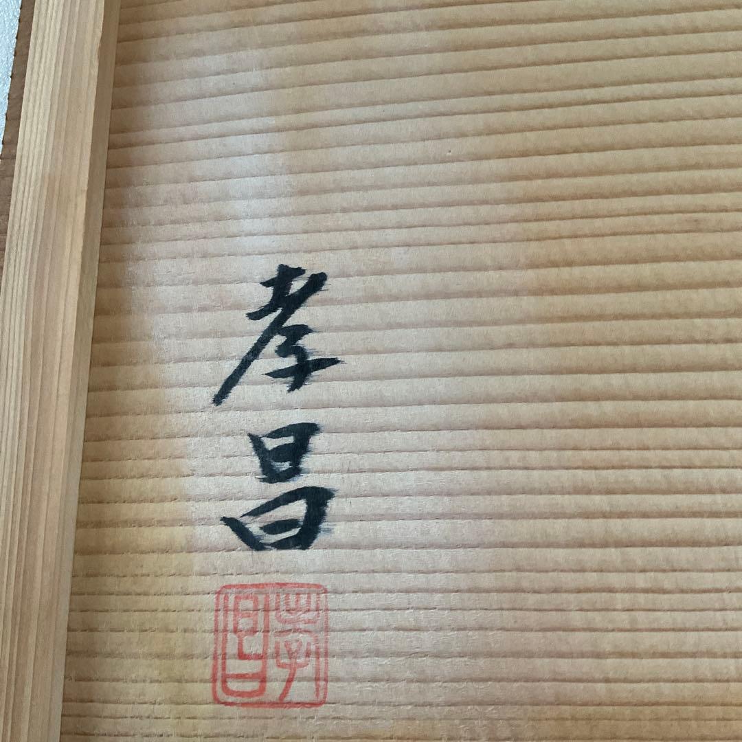 孝昌　敷板　三枚組　茶器／茶道具薄板　本漆三枚組敷板 （矢筈・角蛤・丸蛤)46