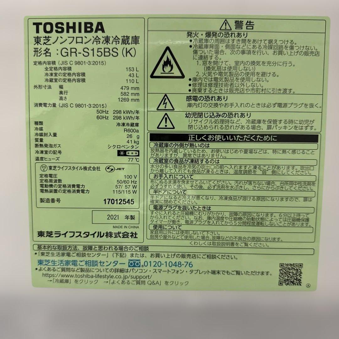 TOSHIBA 東芝 ノンフロン冷凍冷蔵庫 GR-S15BS 2021年製