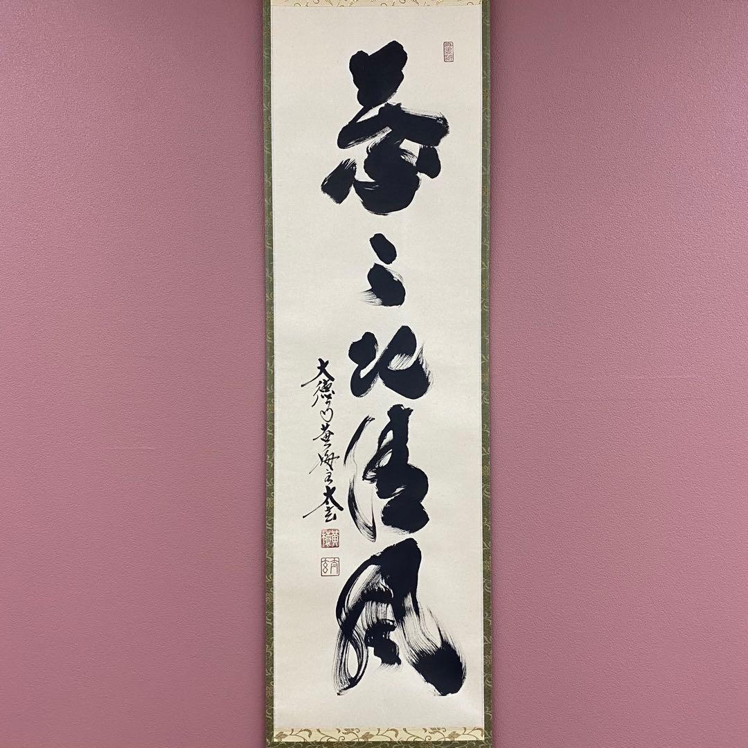 美品 掛け軸 黄梅院 小林太玄作「葉々起静風」共箱 禅語 茶掛