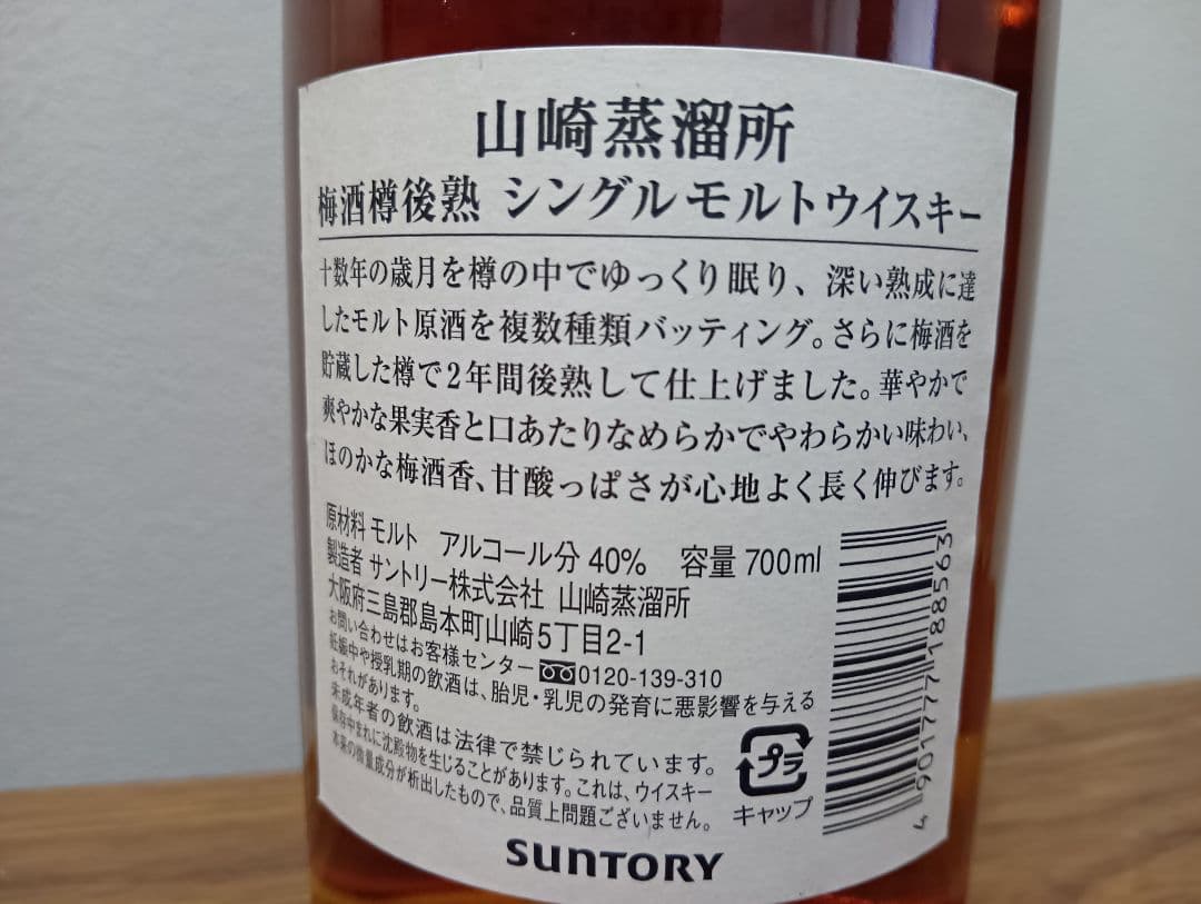 【入手困難】山崎蒸溜所 梅酒樽後熟　シングル　モルト《BAR限定3000本》