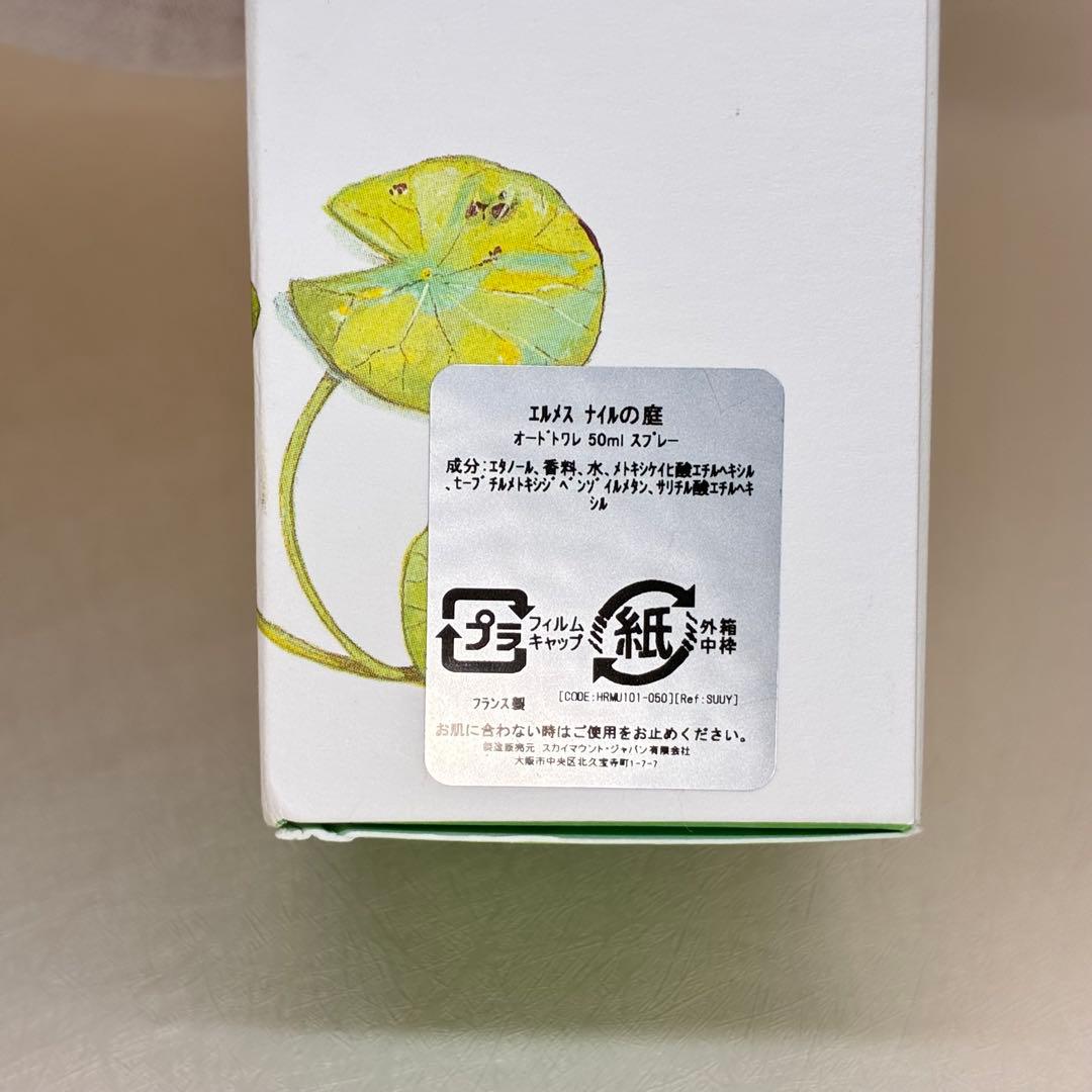 【ほぼ未使用】エルメス　ナイルの庭　オードトワレ　50ml 定番香水