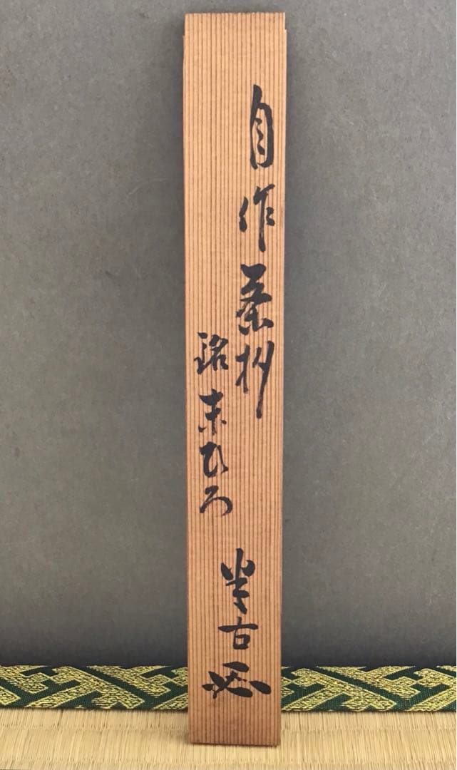 茶道具　茶杓　銘:末ひろ　松尾宗見作　半古斎書付　共筒　共箱　紙箱　S88CS