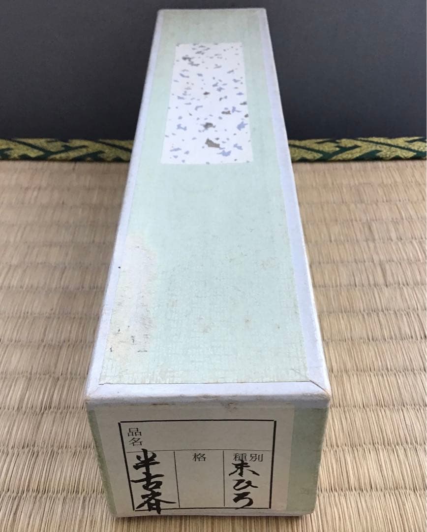 茶道具　茶杓　銘:末ひろ　松尾宗見作　半古斎書付　共筒　共箱　紙箱　S88CS