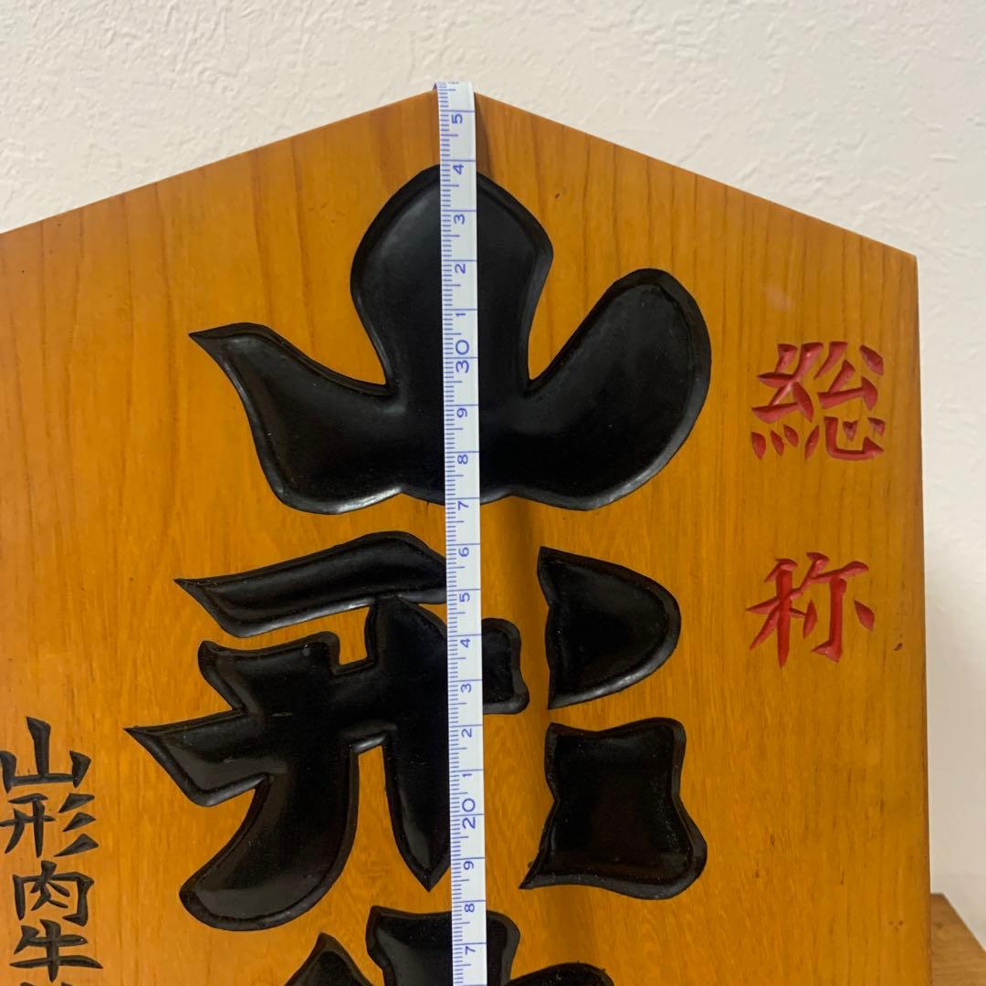 【非売品】山形牛 駒形看板 天然木製 台座付 指定店用 什器 置物 銘柄牛 心作