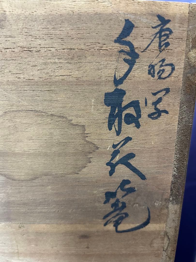 2代目田辺竹雲斎作　堺市の竹工芸品　花籠