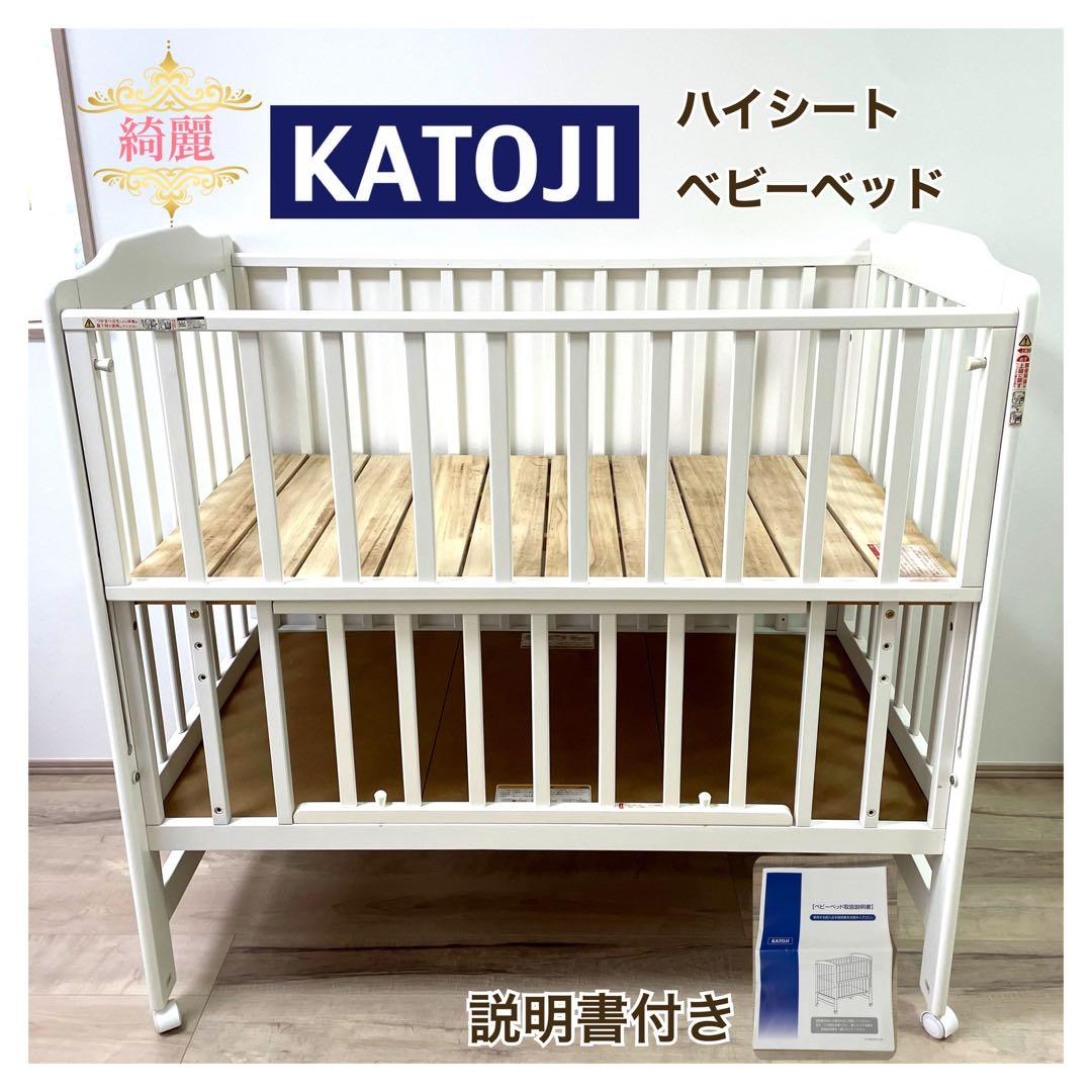 【人気商品】カトージ　ホワイト　 ハイシートベビーベッド