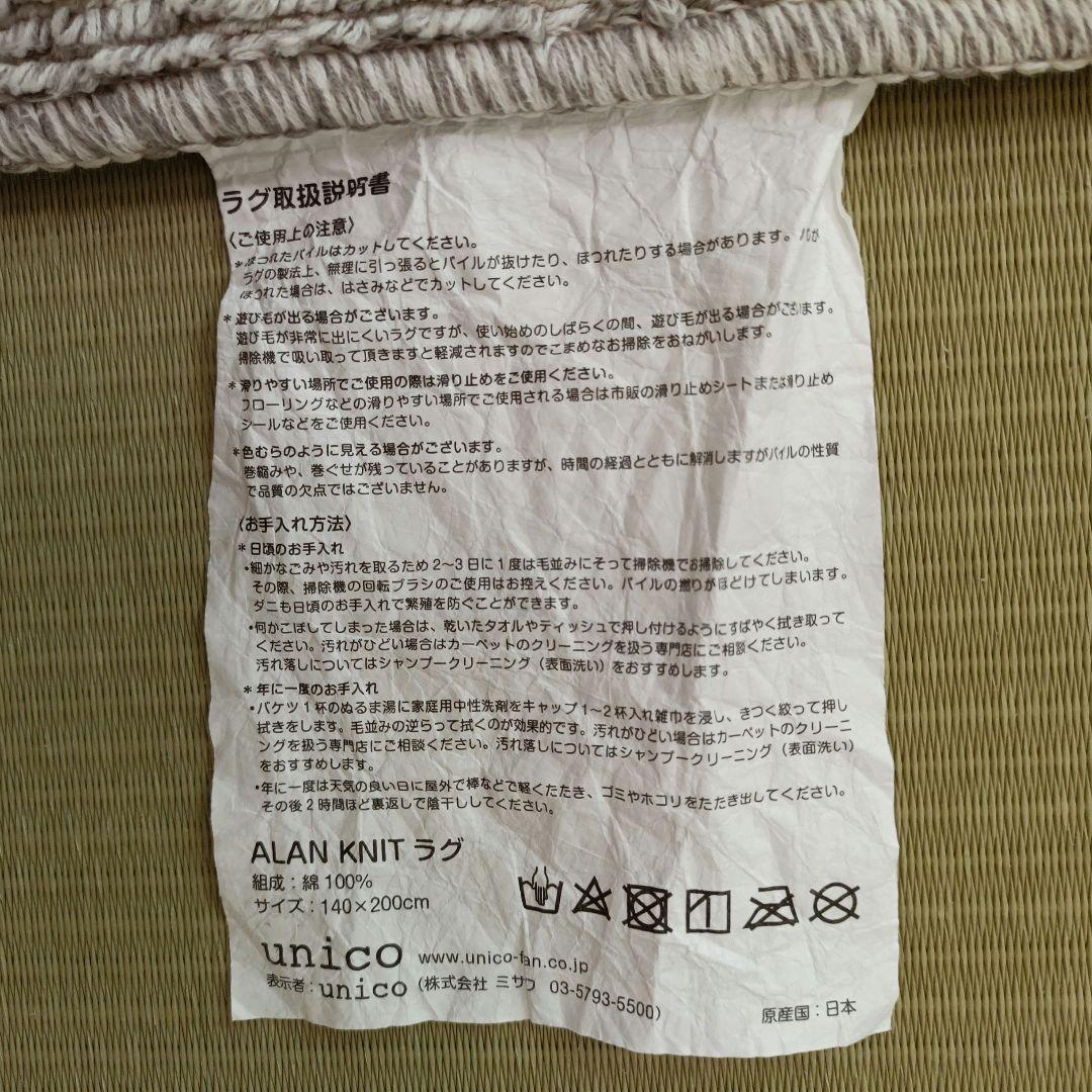 unico ラグ　アランニット 140×200　グレー