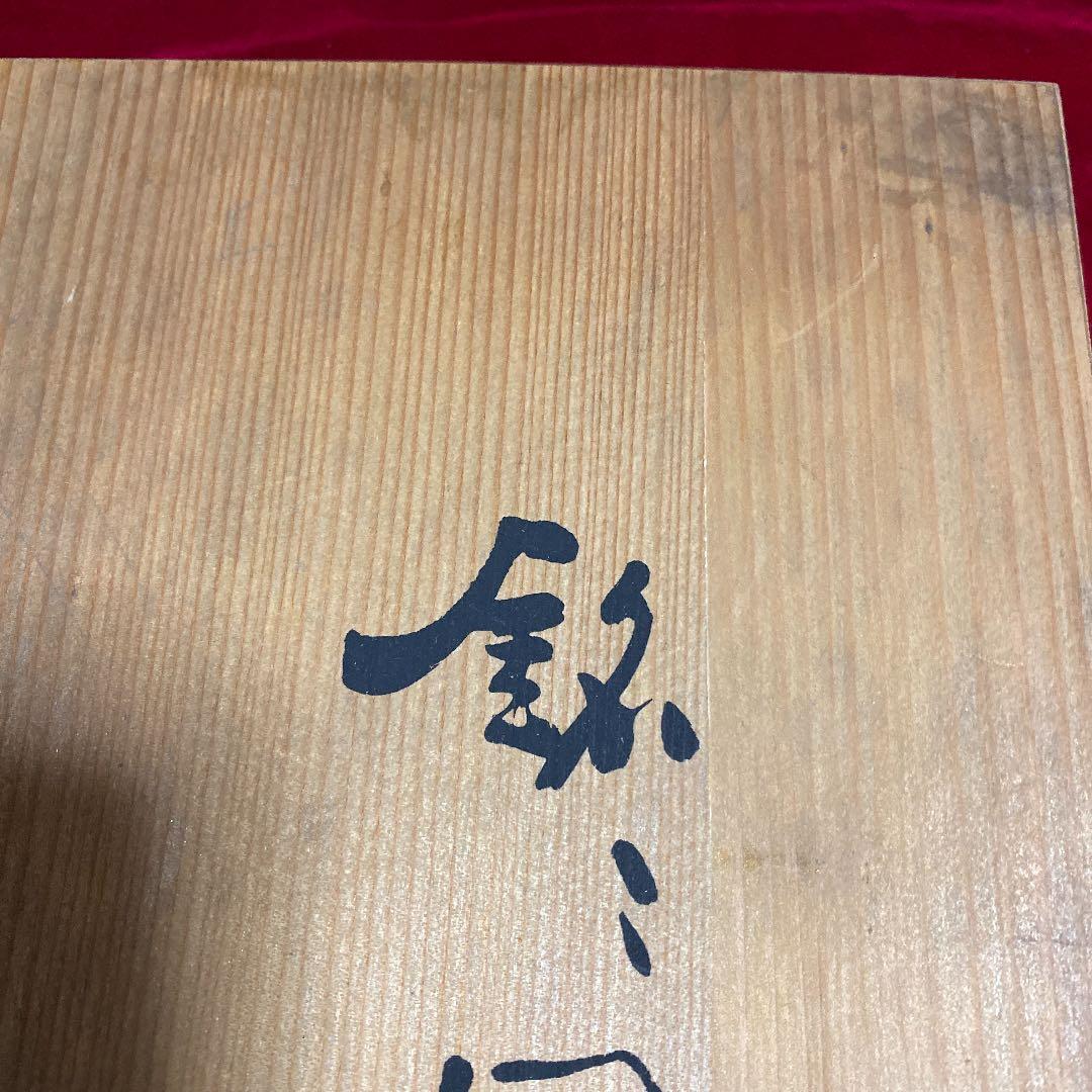 香蘭社銘々皿