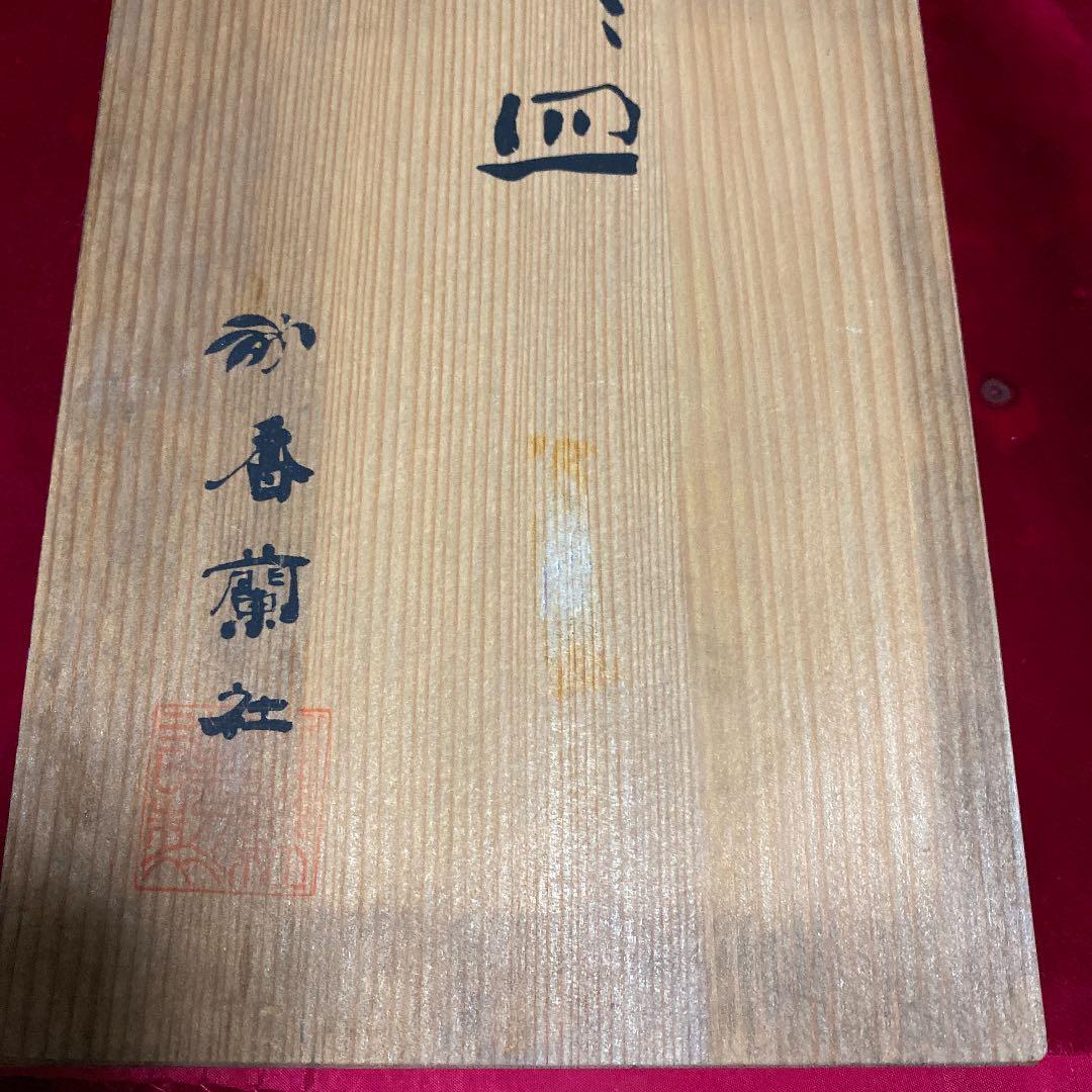 香蘭社銘々皿