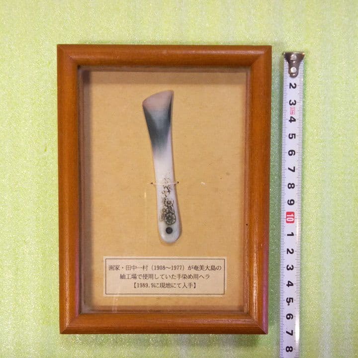 田中一村 (1908~1977) が奄美大島の 紬工場で使用していた手染め用ヘラ