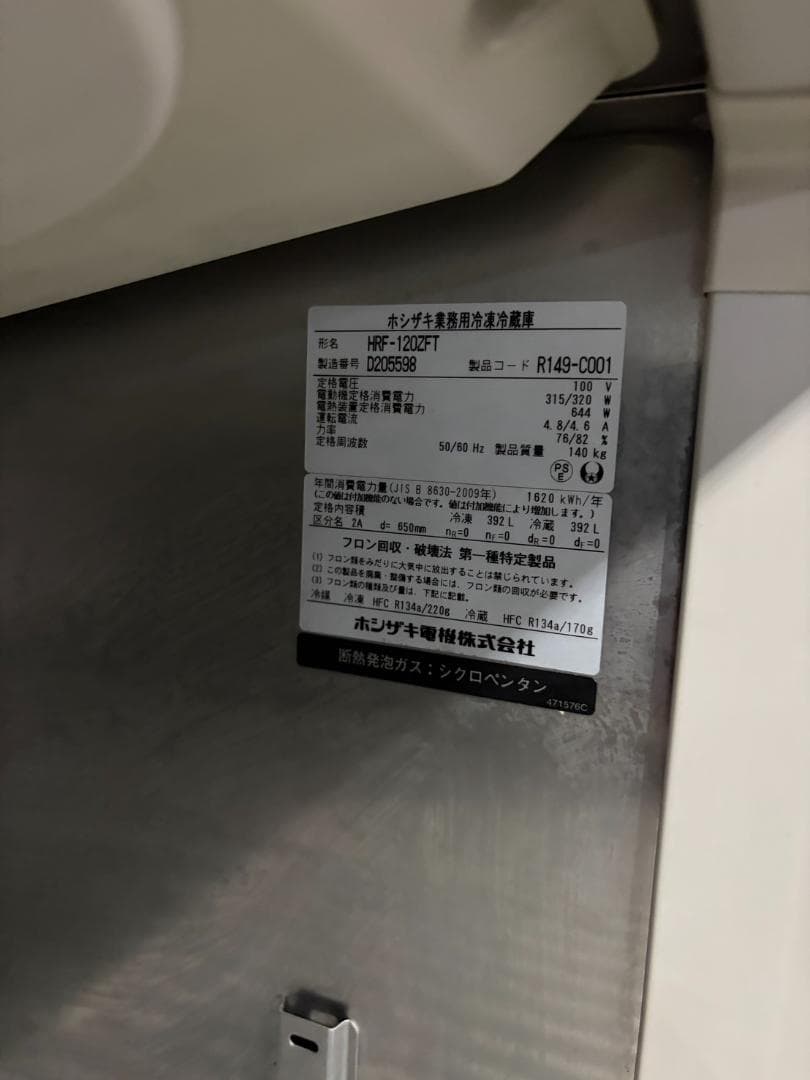 ホシザキ　冷凍冷蔵　HRF-120ZFT
