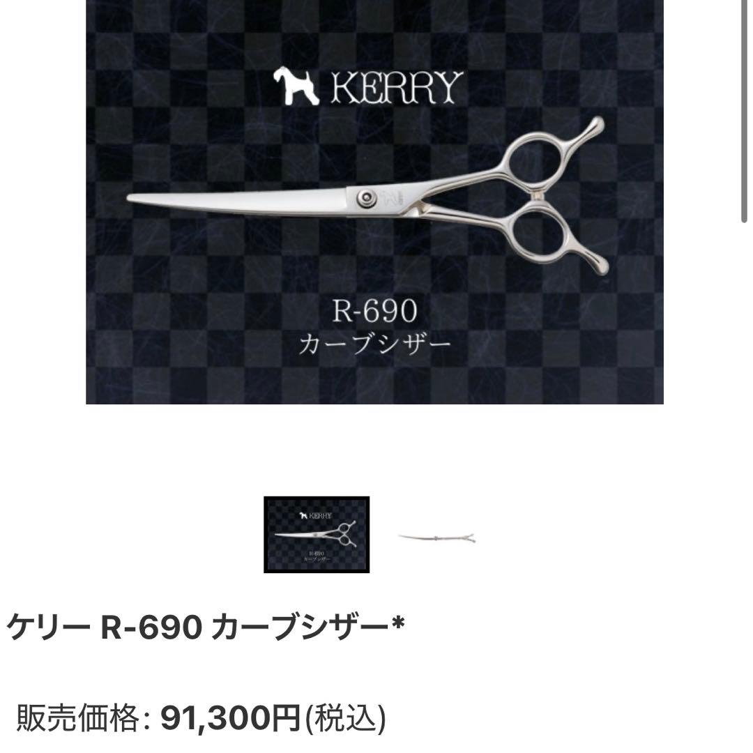 KERRYカーブハサミ