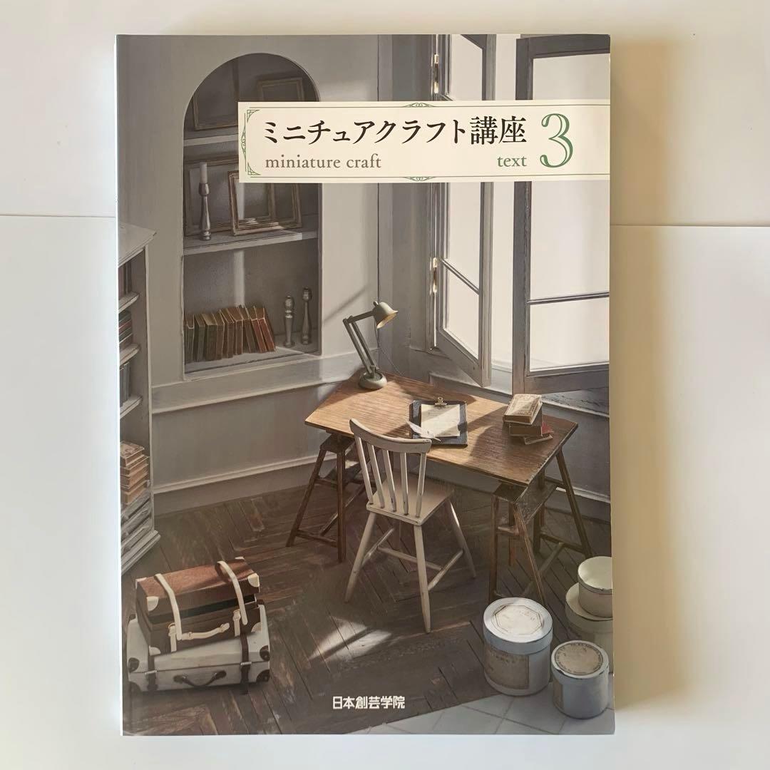 ミニチュアクラフト講座　テキスト4冊　日本創芸学院