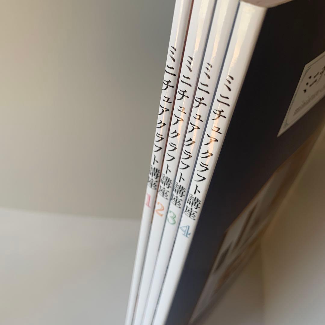 ミニチュアクラフト講座　テキスト4冊　日本創芸学院