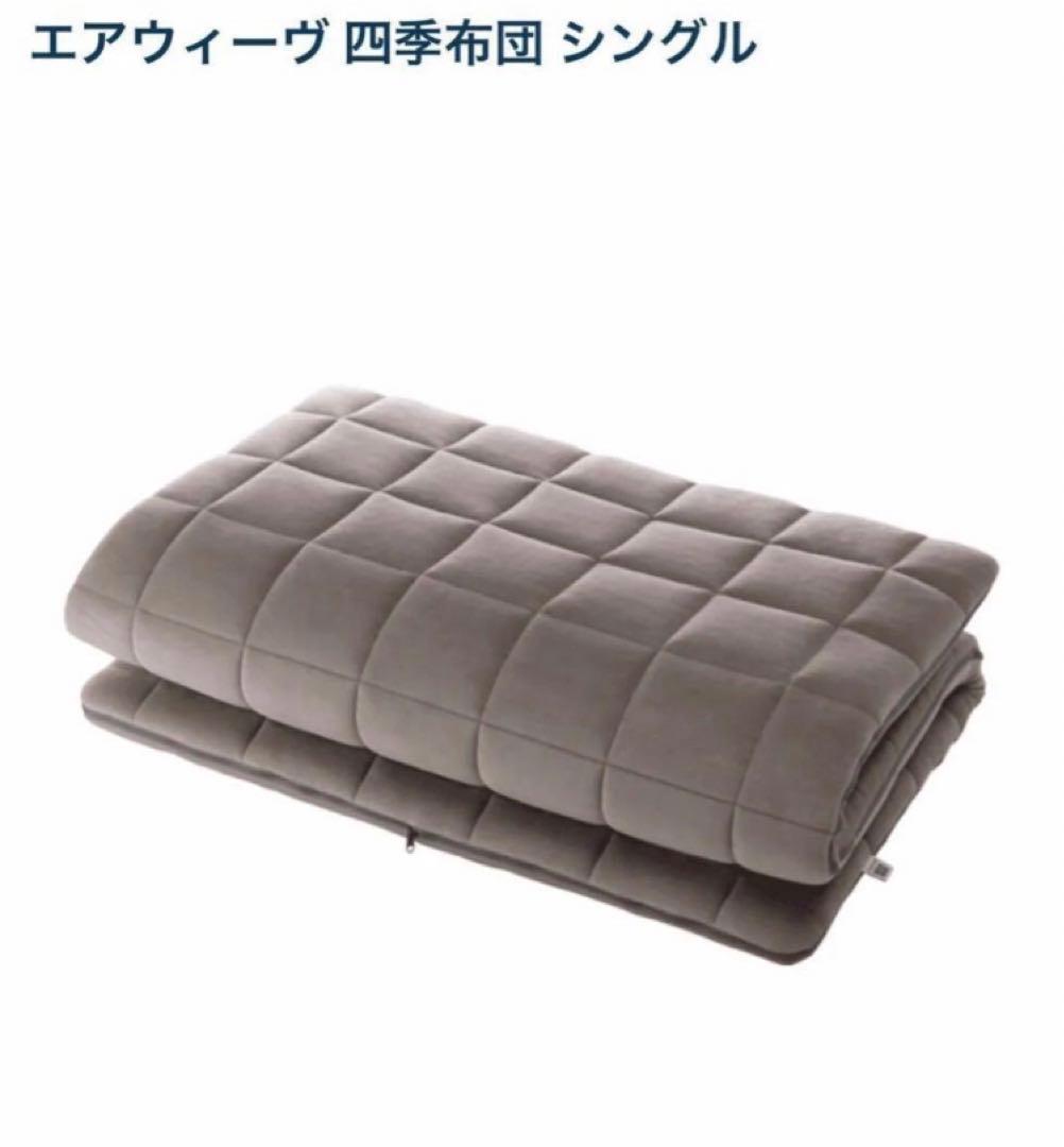 【早い者勝ち】airweave エアウィーヴ　四季布団シングル＋備長炭敷布団★