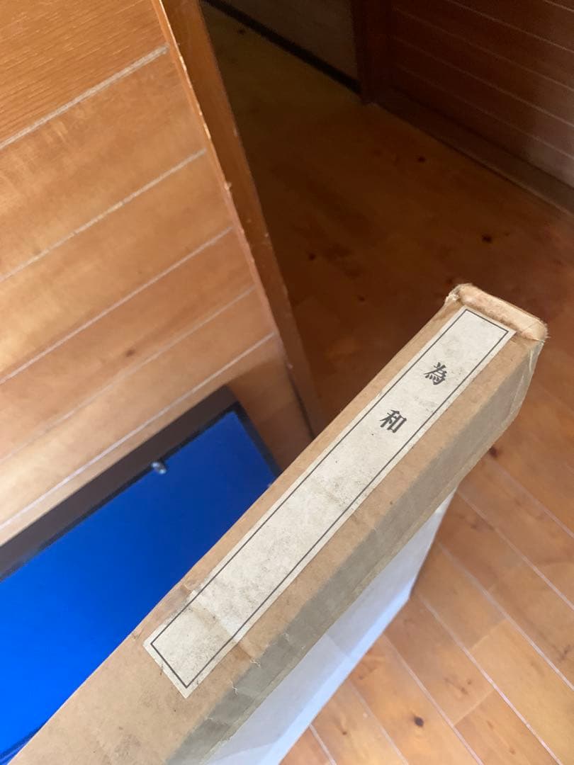 書道作品 墨字のアート 大判 為和 額