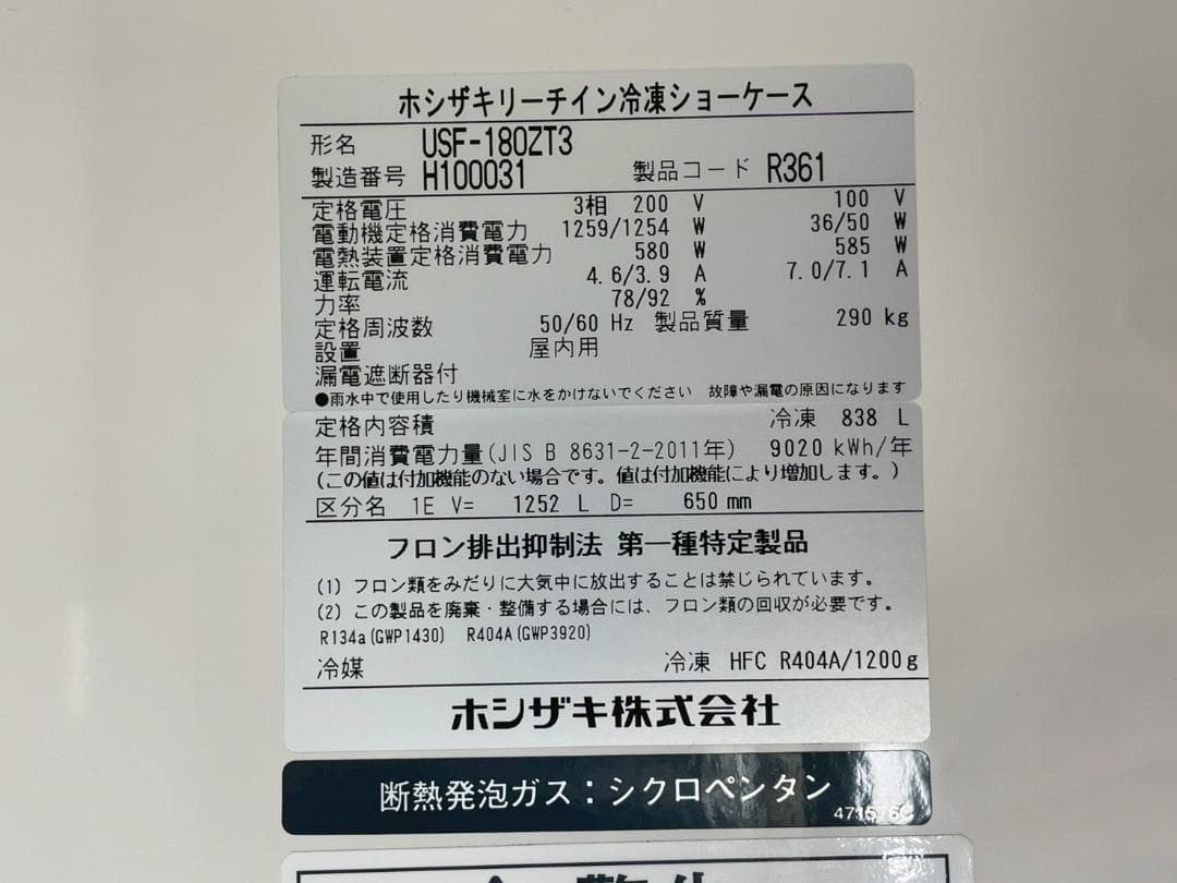R7998☆美品☆ホシザキ☆冷凍リーチインショーケース☆USF-180ZT3☆