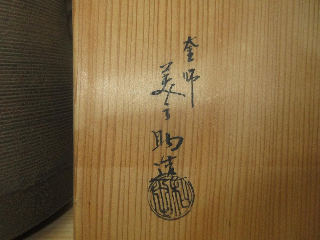 送料込【逢絢亭】茶道具 釜 風炉釜 筒釜 糸目模様 釜師 和田美之助 共箱入り