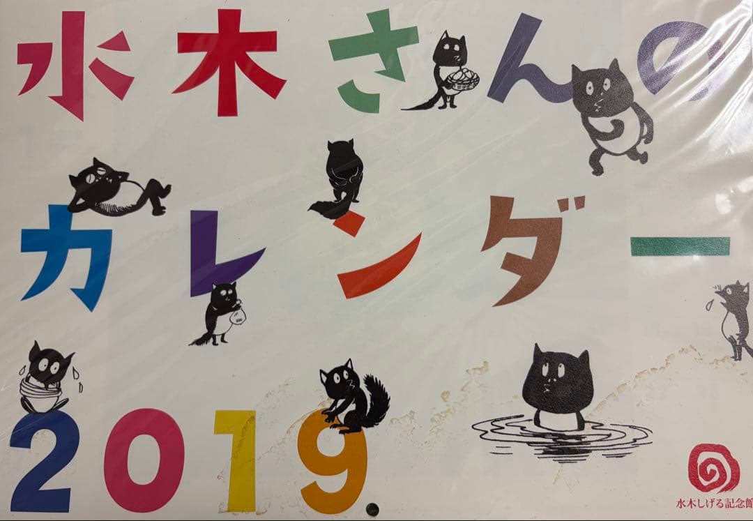 水木さんのカレンダー 2015-2026 セット(2017欠け)