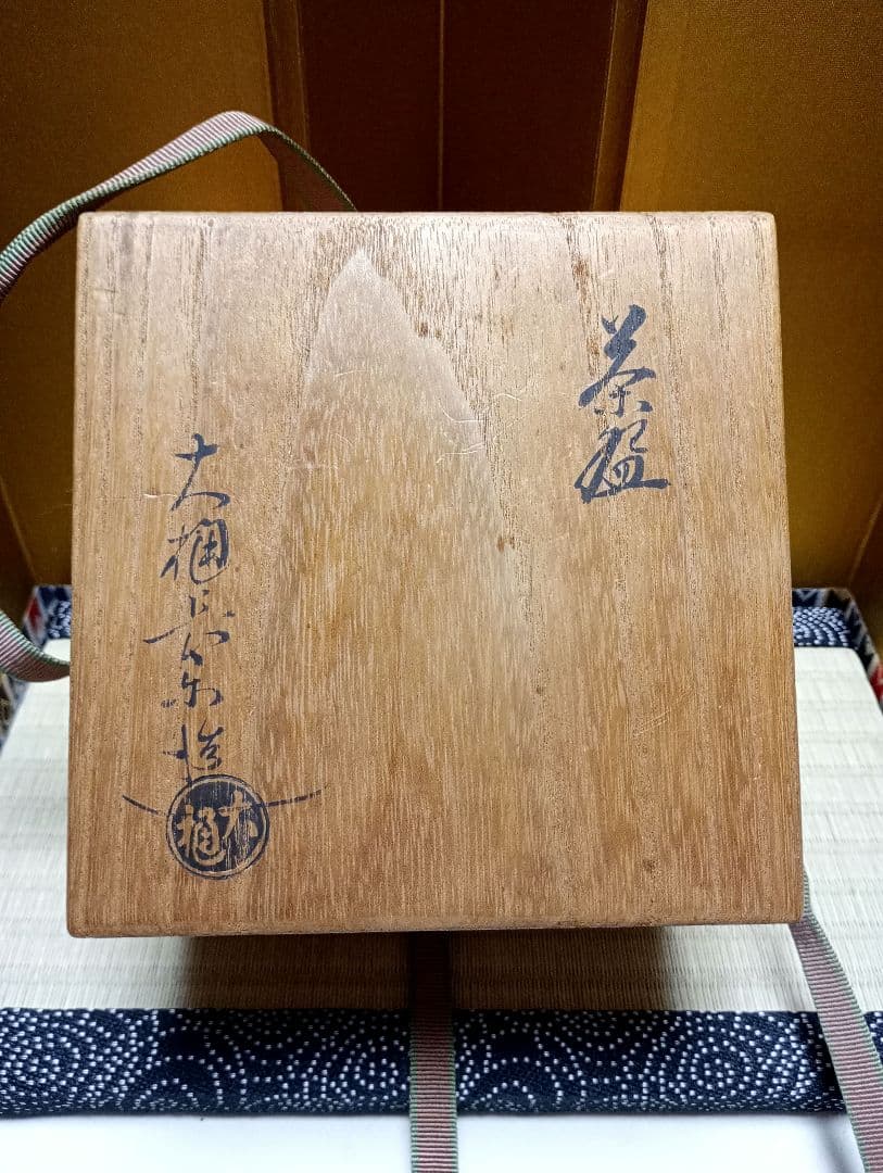 茶道具　大樋長楽造　大樋焼　飴釉逸品　共箱