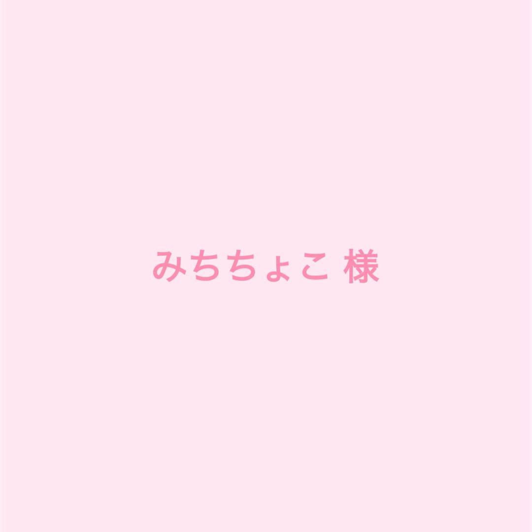 みちちょこ 様　スノーフリル