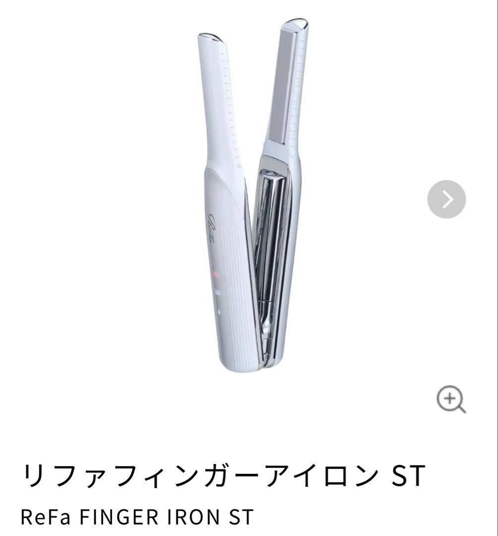 【新品未開封】ReFa FINGER IRON ST 白＆黒 2本セット