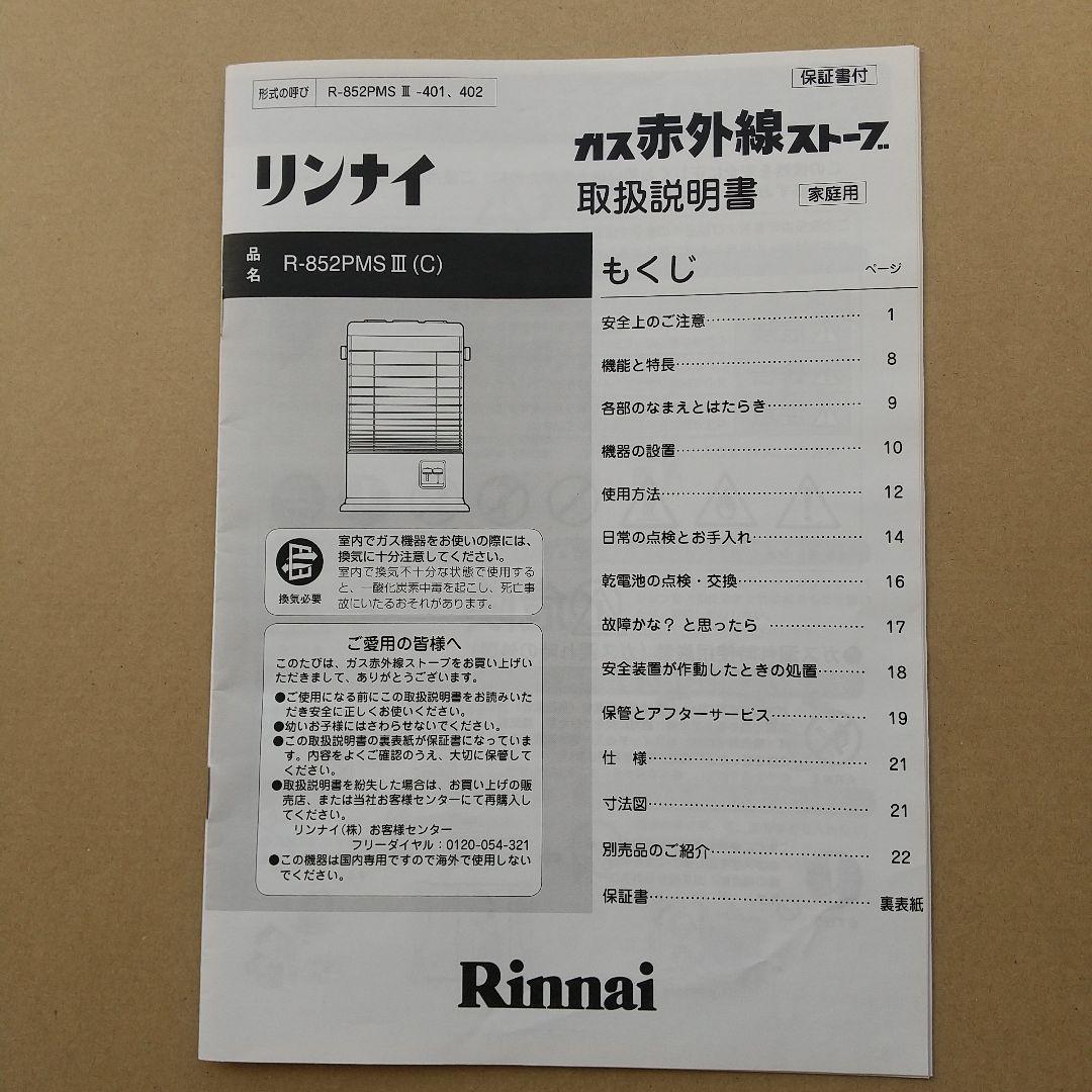 ●リンナイ ガス赤外線ストーブ R-852PMSⅢ（C）