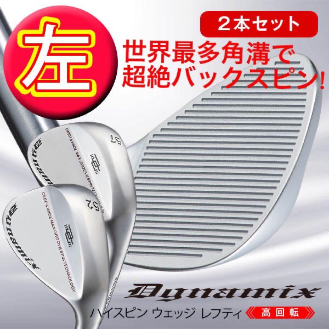 【左 希少品】世界最多角溝で超絶バックスピン! ダイナミクス ハイスピンウェッジ
