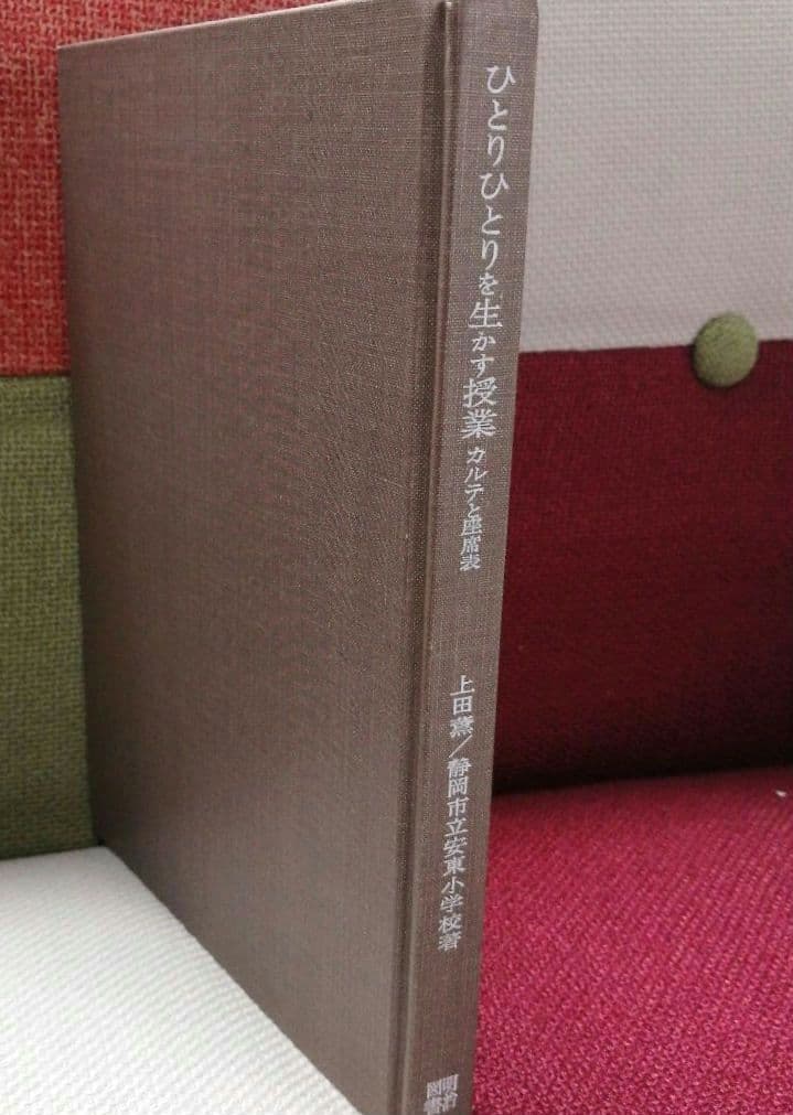 初版 安東小 ひとりひとりを生かす授業 カルテと座席表 上田薫 初志の会