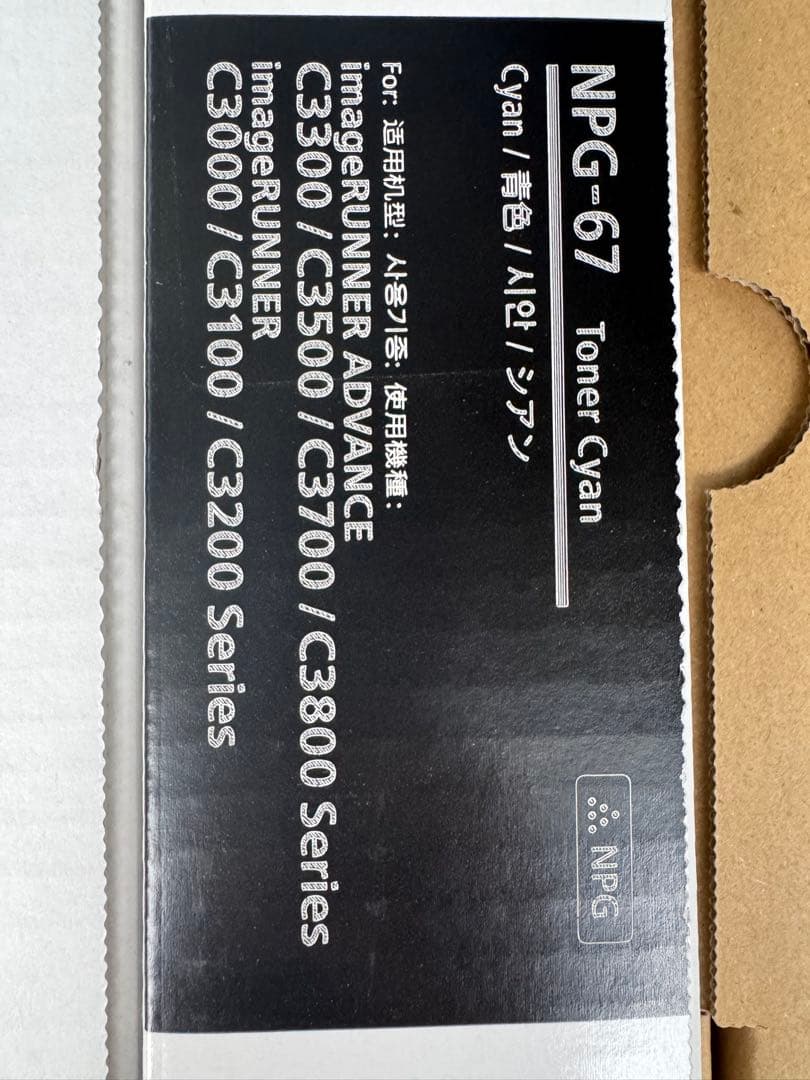 【新品未使用】Canon NPG-67 トナー