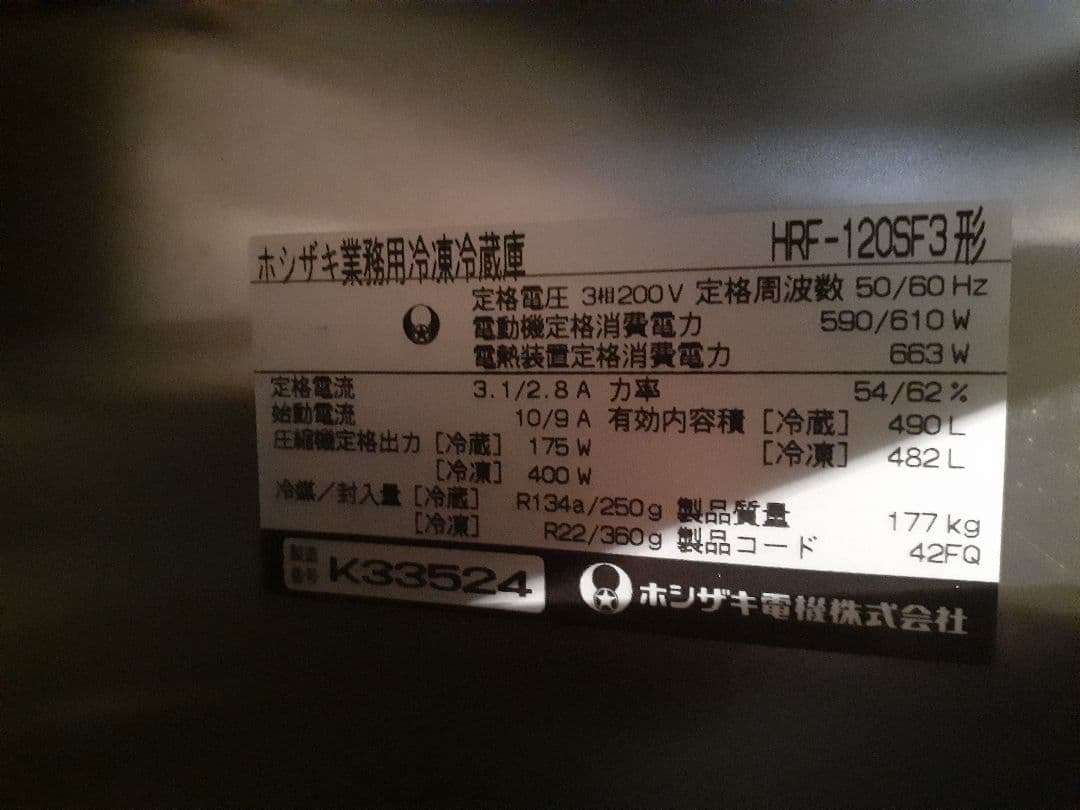 ホシザキ業務用冷蔵庫