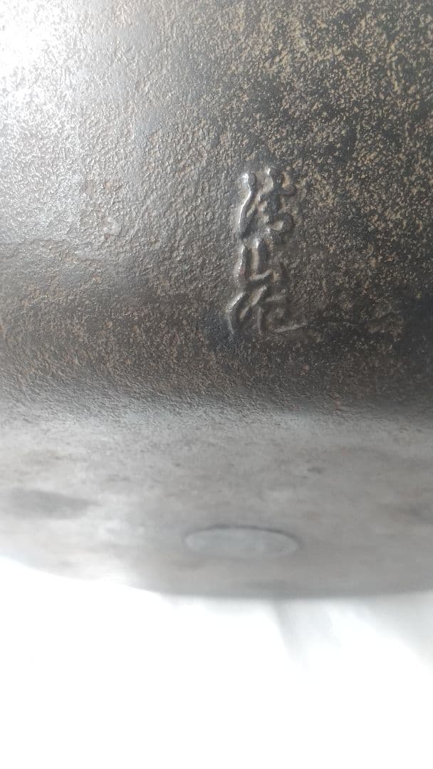 南部 茶乃湯釜　一文字釜　南部鉄器　茶釜　茶道具　茶室　共箱