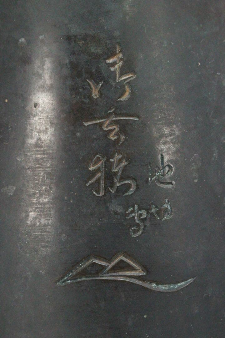 No5075 池坊専明好　御玄猪　薄端　重量3.95kg 池坊専啓箱書　送料無料