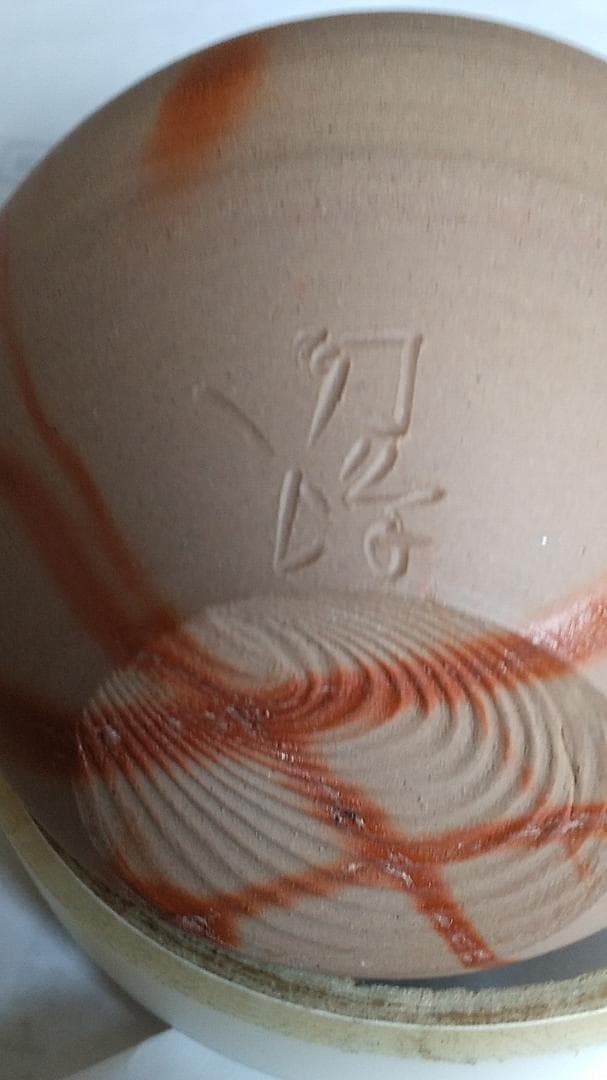 備前 火襷焼 文琳 陶峰 丹波焼 肩衝 尾中窯 信水 大海 洛東定一 茶入 新品