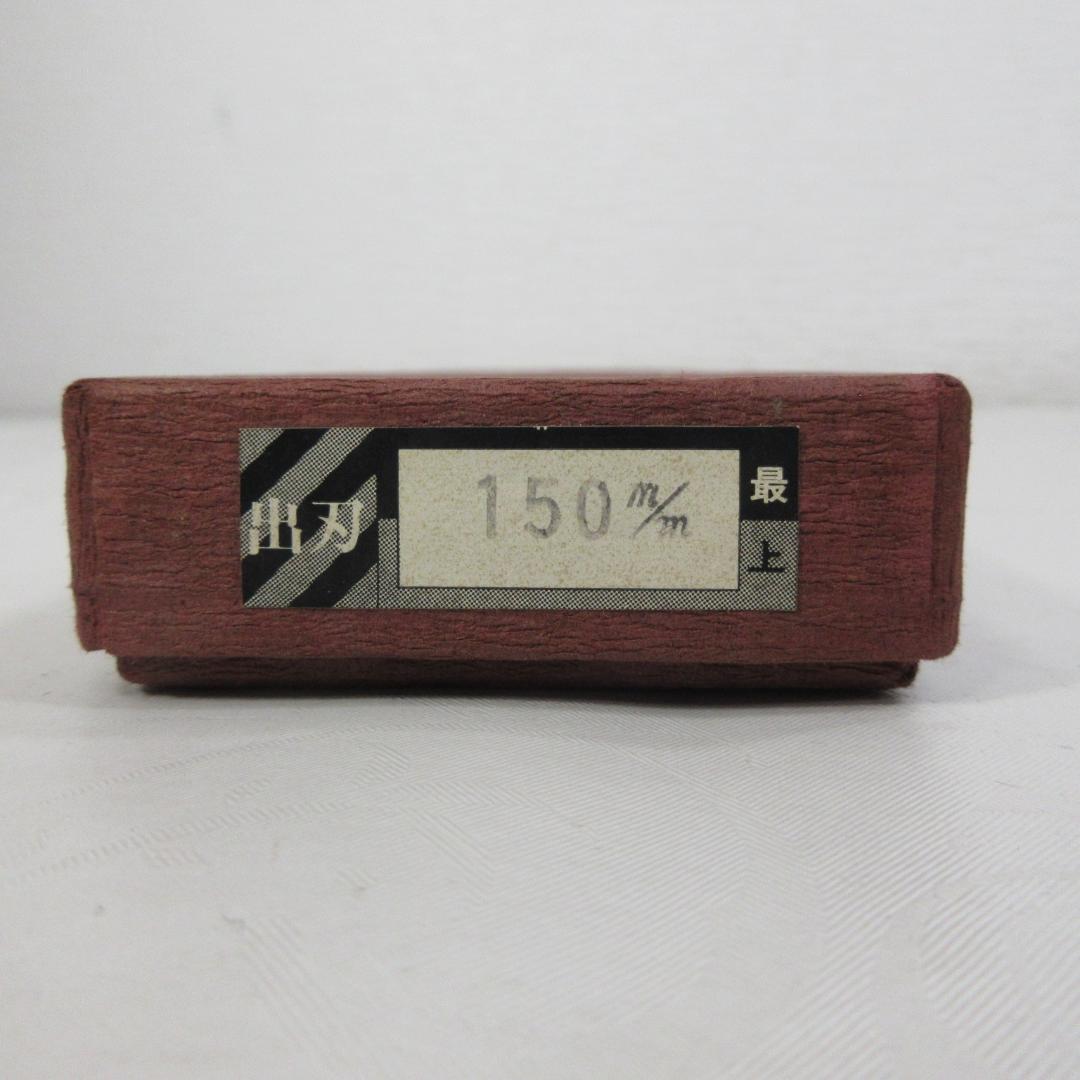 正広作最上 出刃150mm