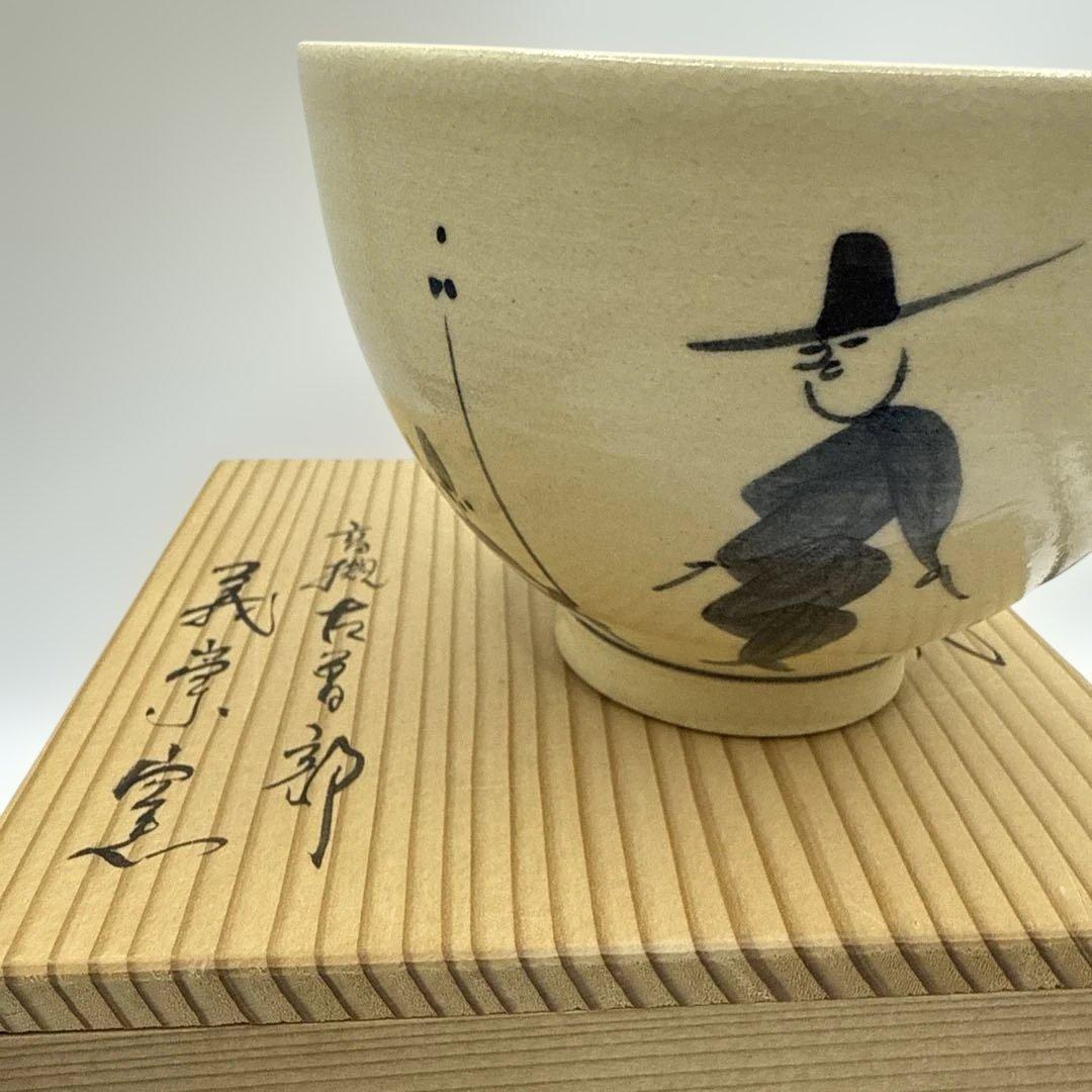 茶道具 抹茶碗古曽部焼 高槻古曽部 寒川義崇造　人物図