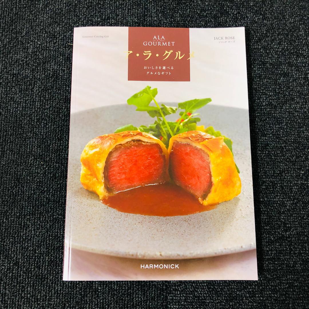 【送料無料】 ハーモニック カタログギフト ア・ラ・グルメ ジャック ローズ ③