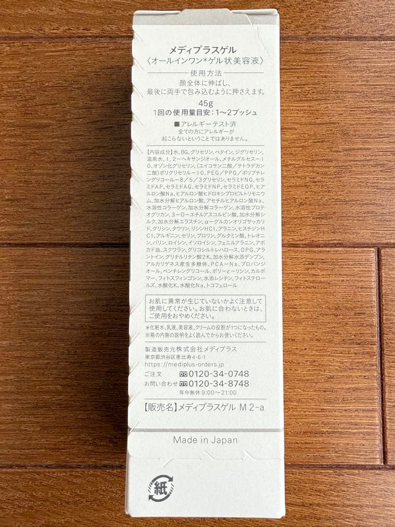 【新品未開封】メディプラスゲル　オールインワンゲル状美容液 ゲル状美容液