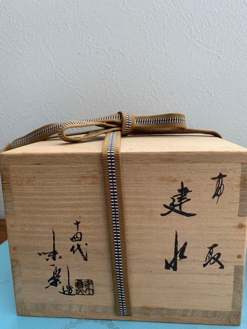 高取　建水　14代　味楽作　骨董